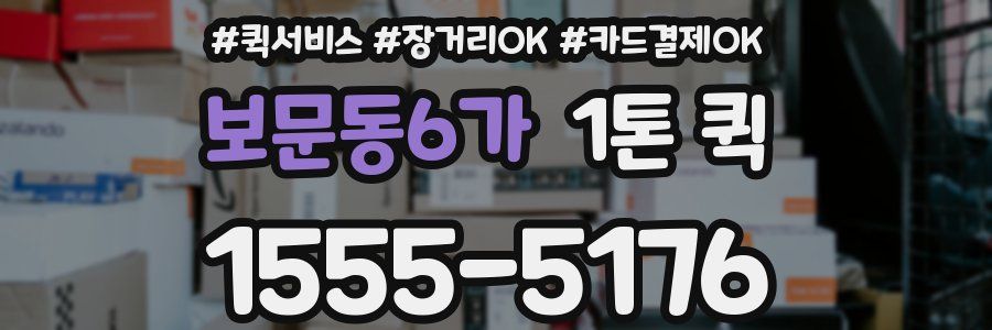 보문동6가 1톤 퀵