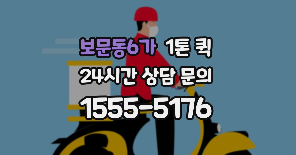 보문동6가 1톤 퀵