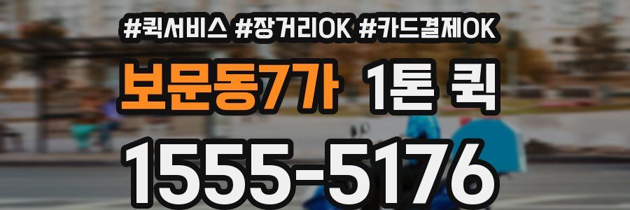 보문동7가 1톤 퀵