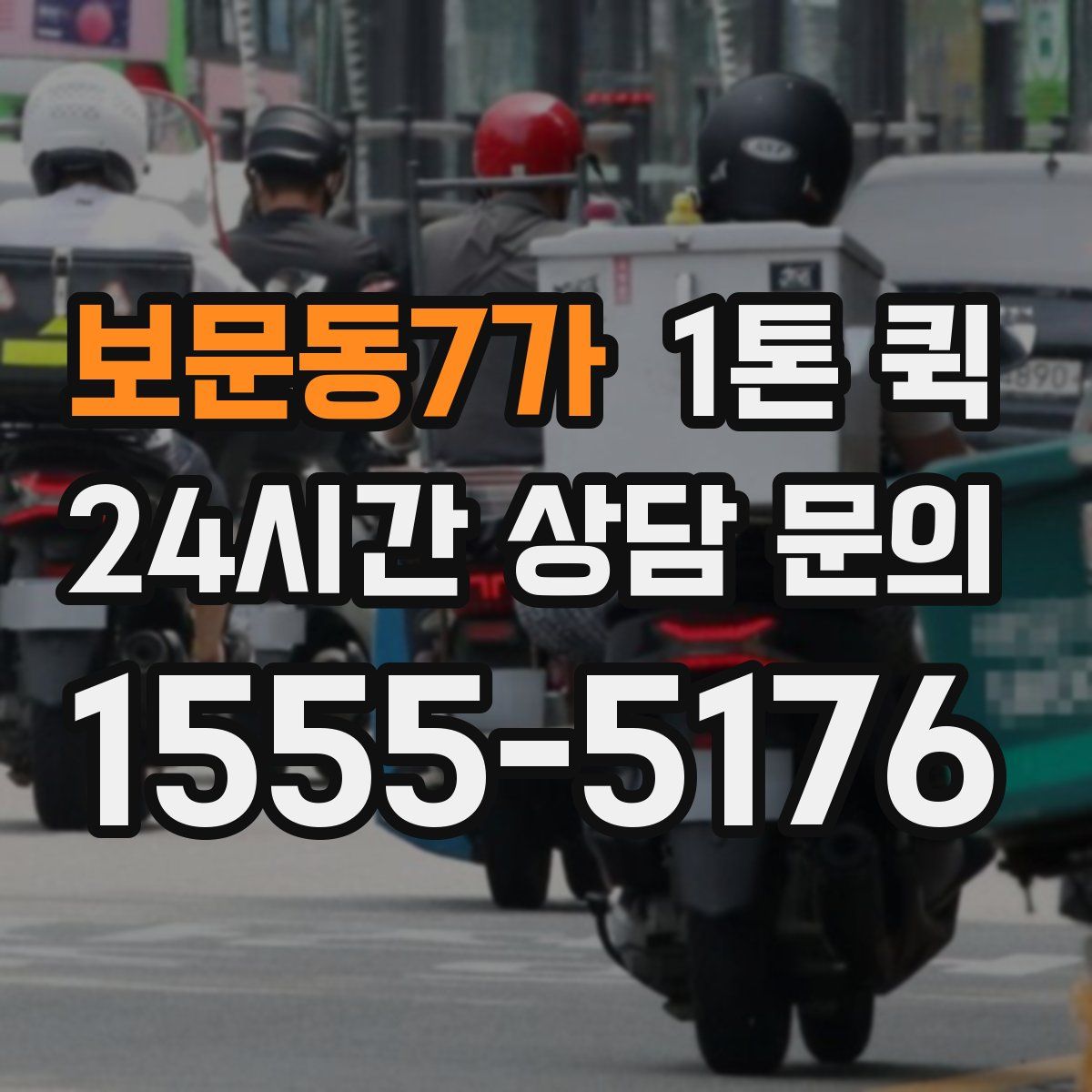 보문동7가 1톤 퀵