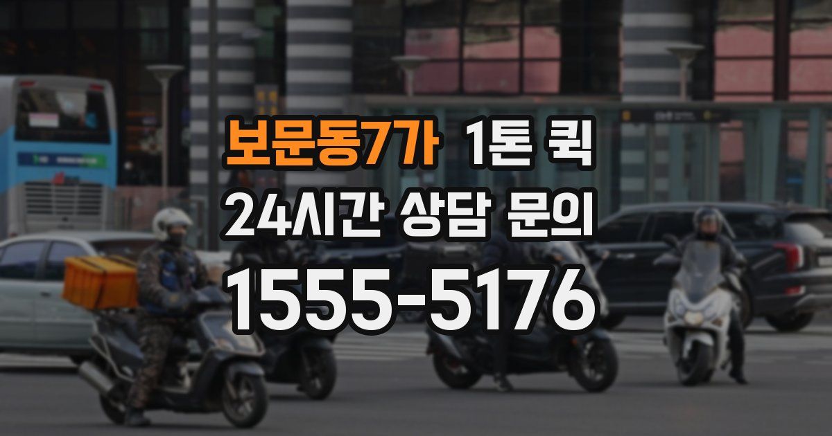 보문동7가 1톤 퀵