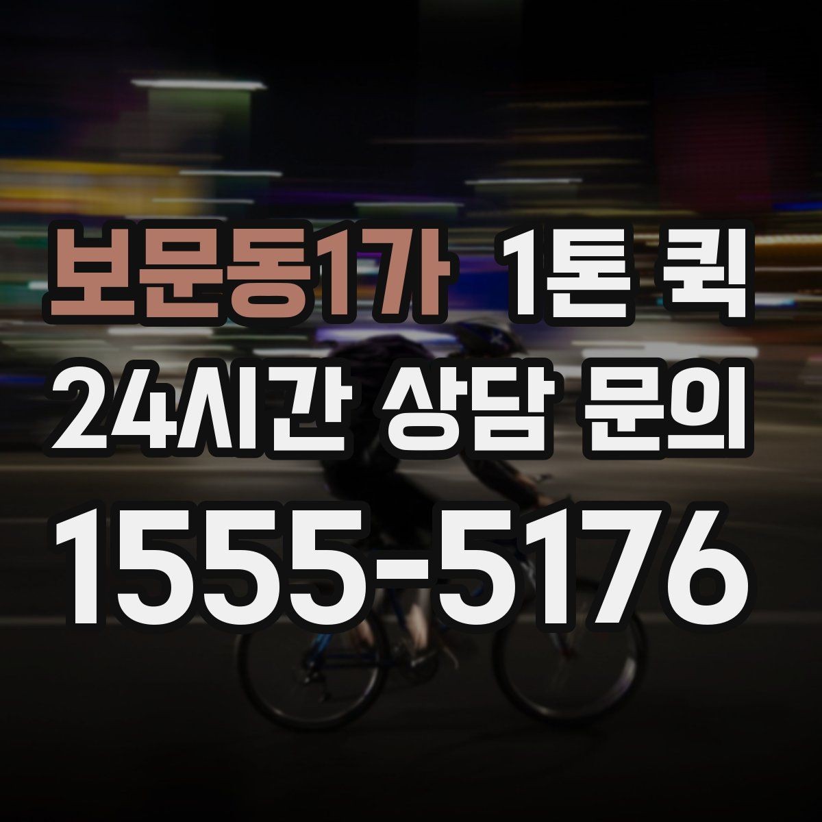 보문동1가 1톤 퀵 당일 배송으로 일정 꼬임을 막는 요령