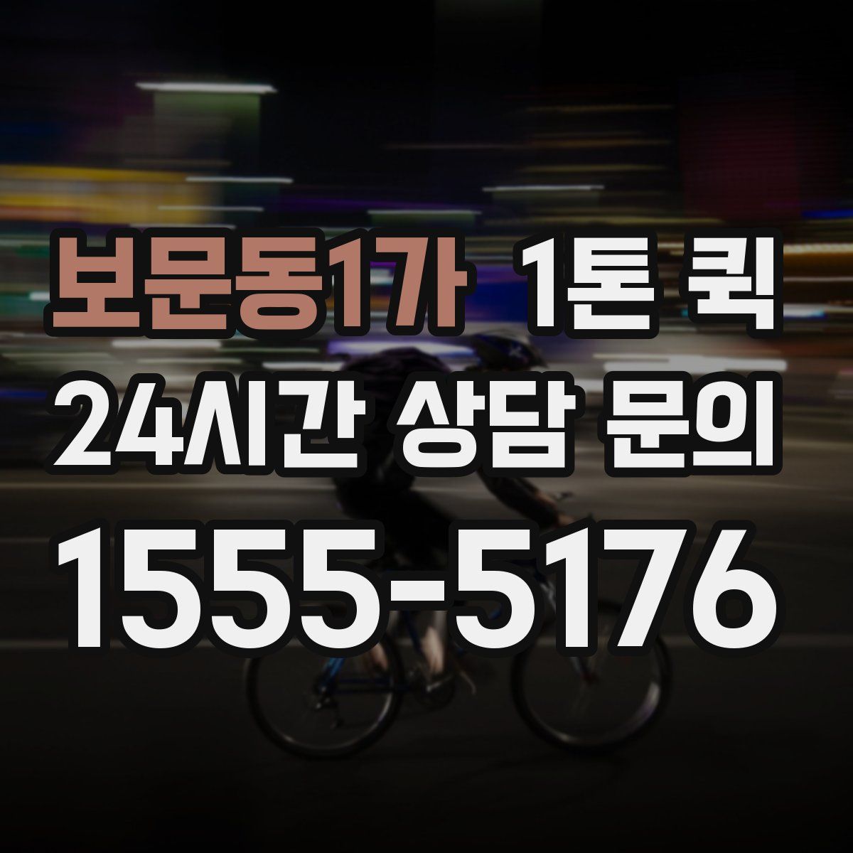 보문동1가 1톤 퀵