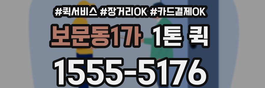 보문동1가 1톤 퀵