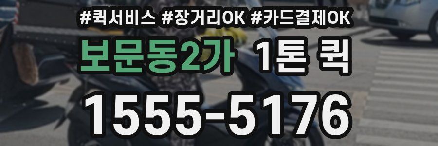 보문동2가 1톤 퀵