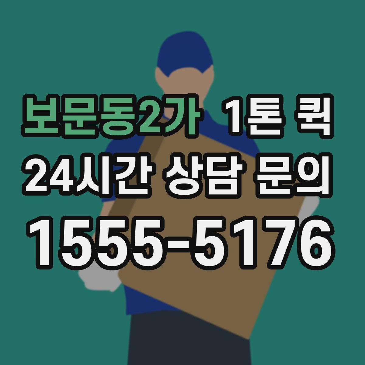 보문동2가 1톤 퀵