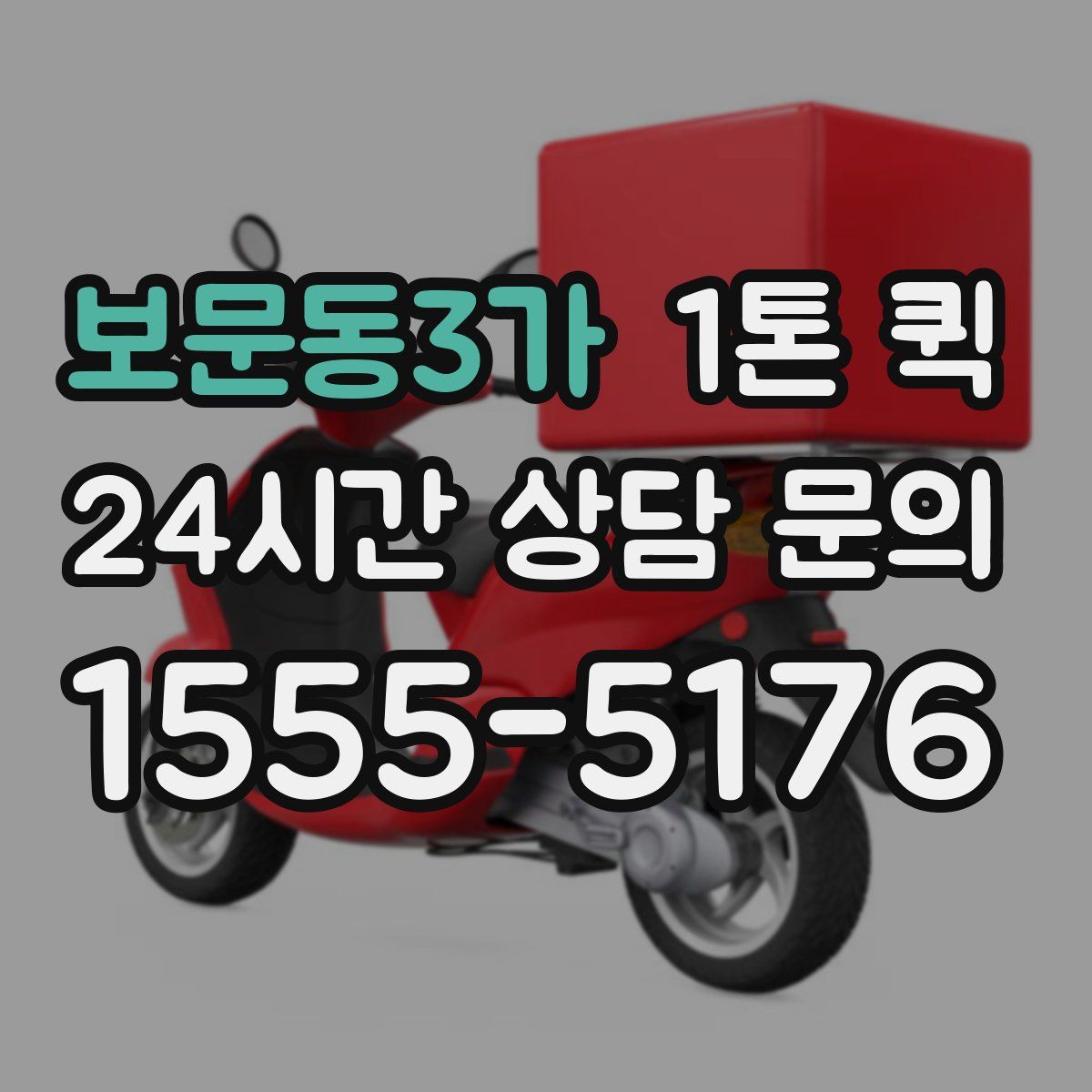 보문동3가 1톤 퀵
