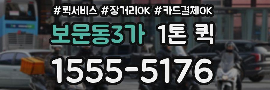 보문동3가 1톤 퀵