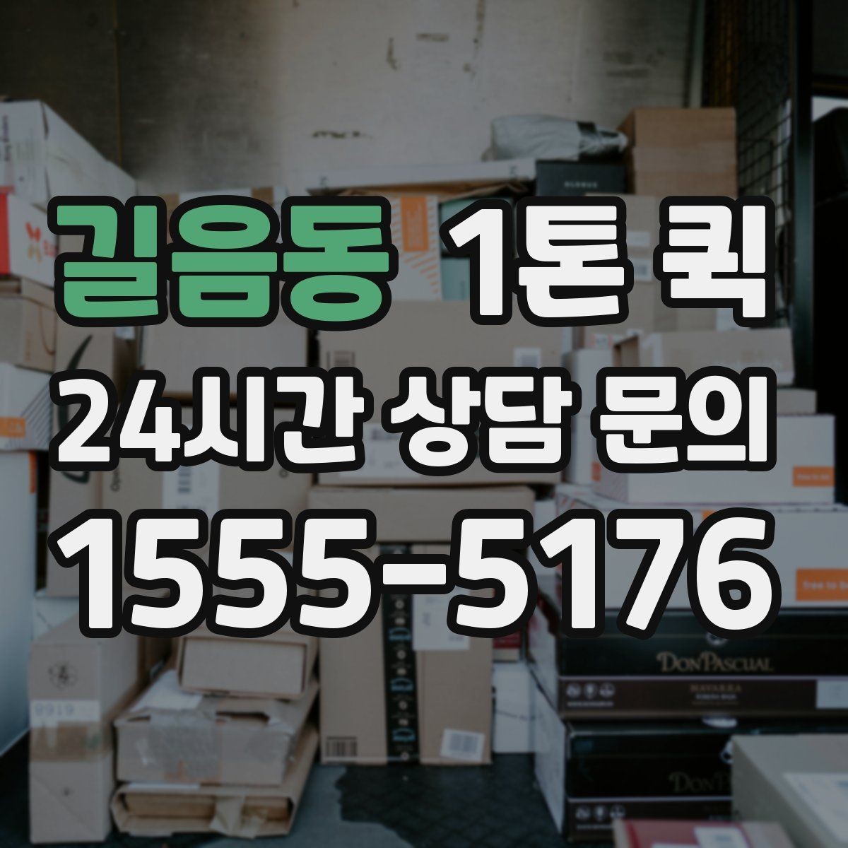 길음동 1톤 퀵 용달 대신 빠르게 처리하고 싶을 때