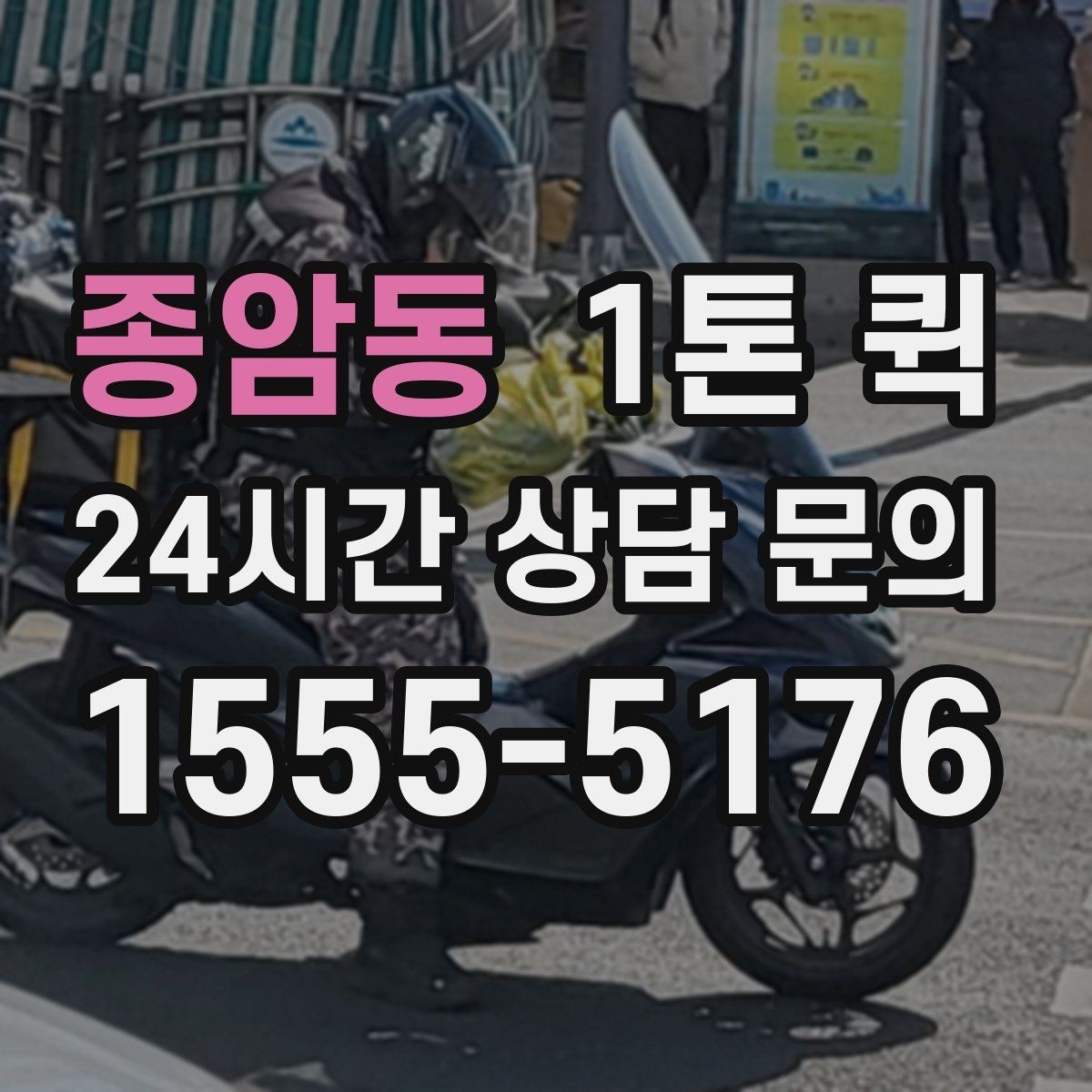 종암동 1톤 퀵 당일 납품을 안정적으로 마무리하는 노하우
