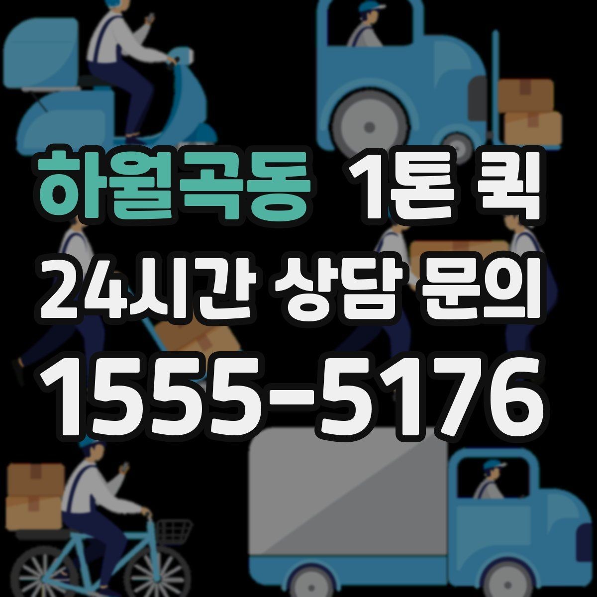 하월곡동 1톤 퀵 공구 대여품을 지정 시간에 반납하는 방법
