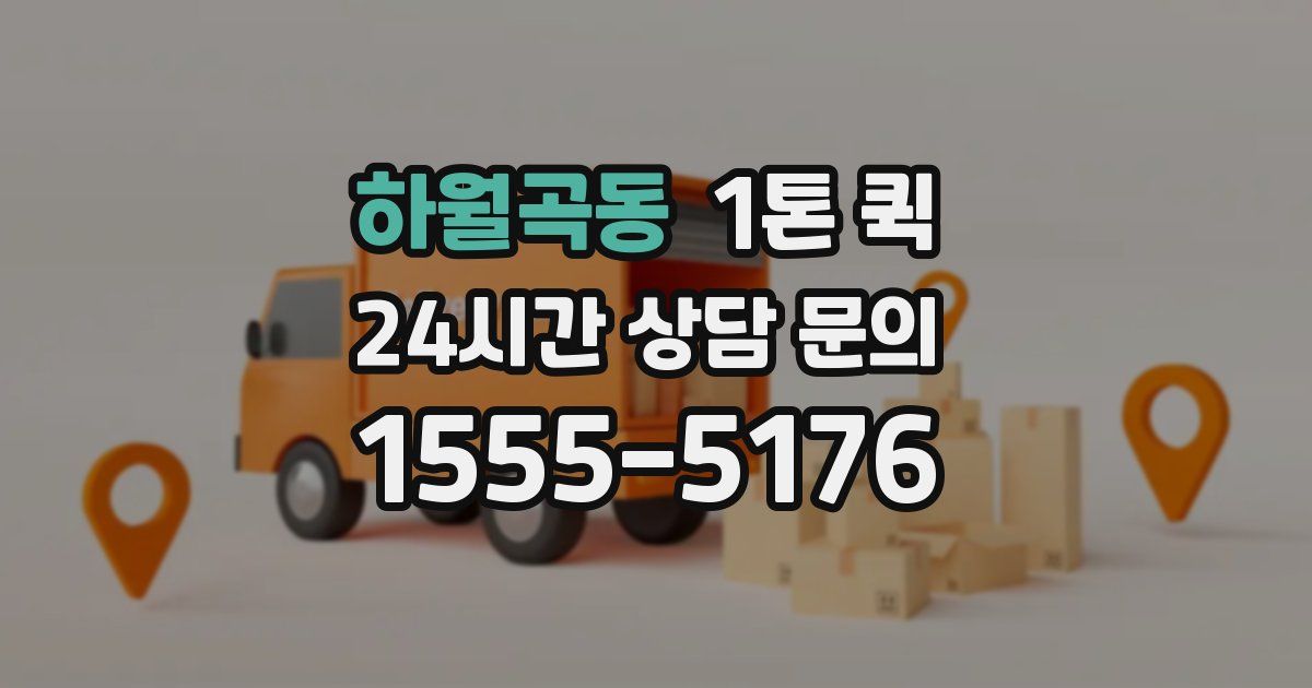 하월곡동 1톤 퀵