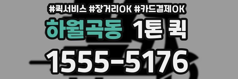 하월곡동 1톤 퀵