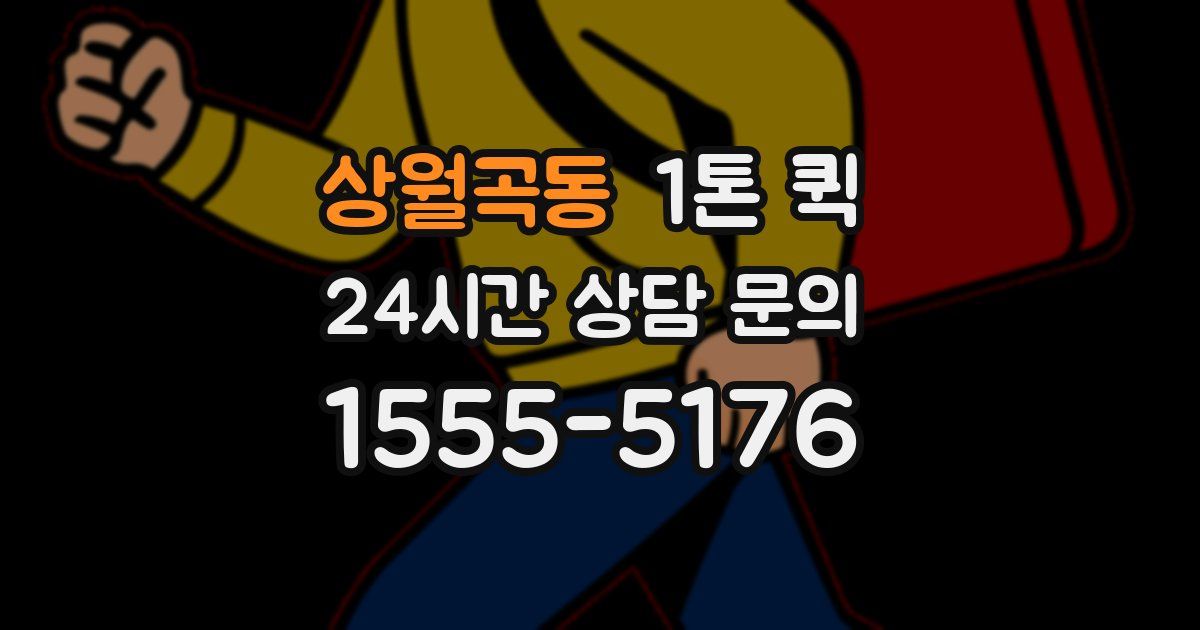 상월곡동 1톤 퀵