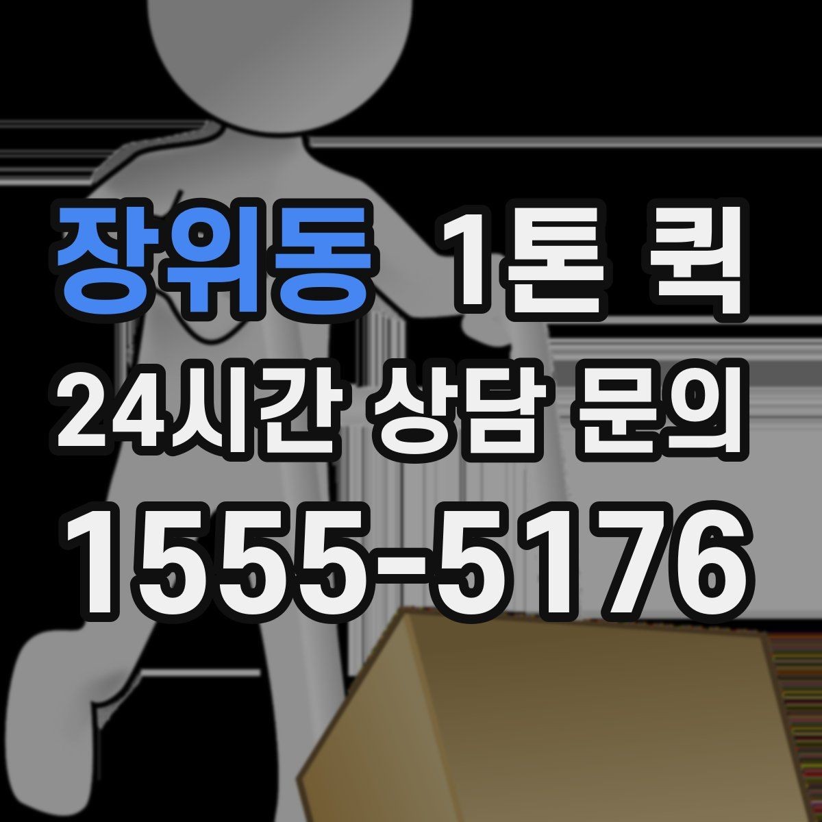 장위동 1톤 퀵 납품 동선 최적화로 시간을 아끼는 방법