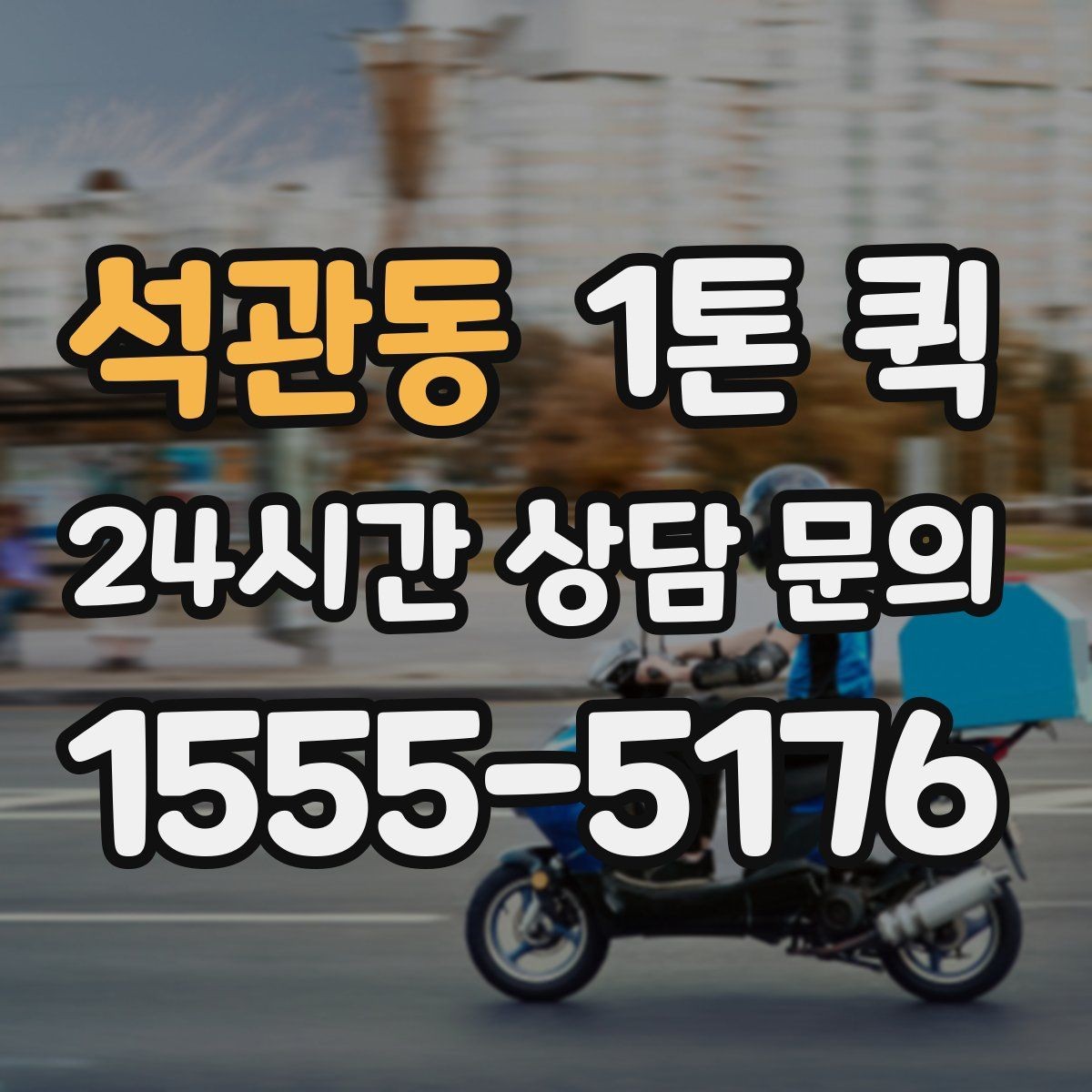 석관동 1톤 퀵 기사님과 소통을 빠르게 하는 실전 팁