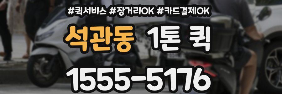 석관동 1톤 퀵