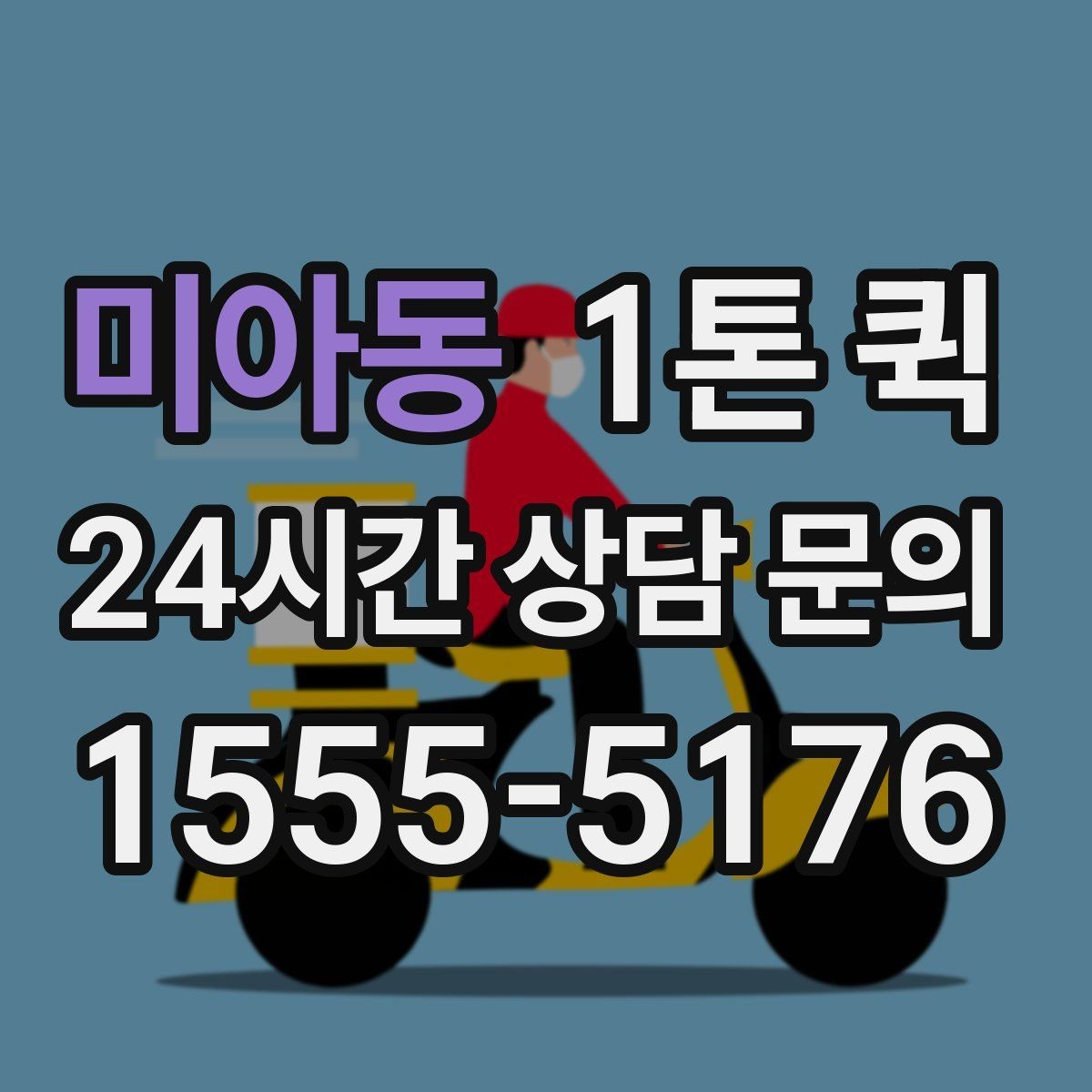 미아동 1톤 퀵 우천 시 짐 젖지 않게 하는 준비 요령