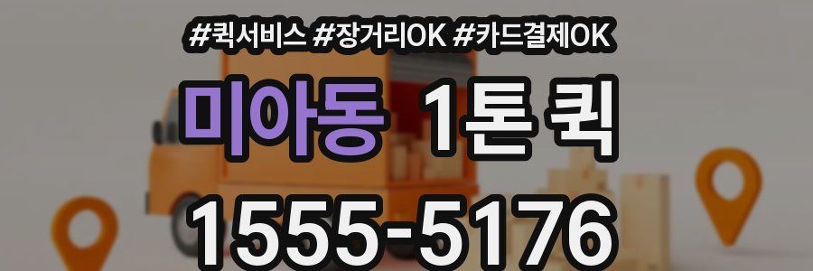 미아동 1톤 퀵