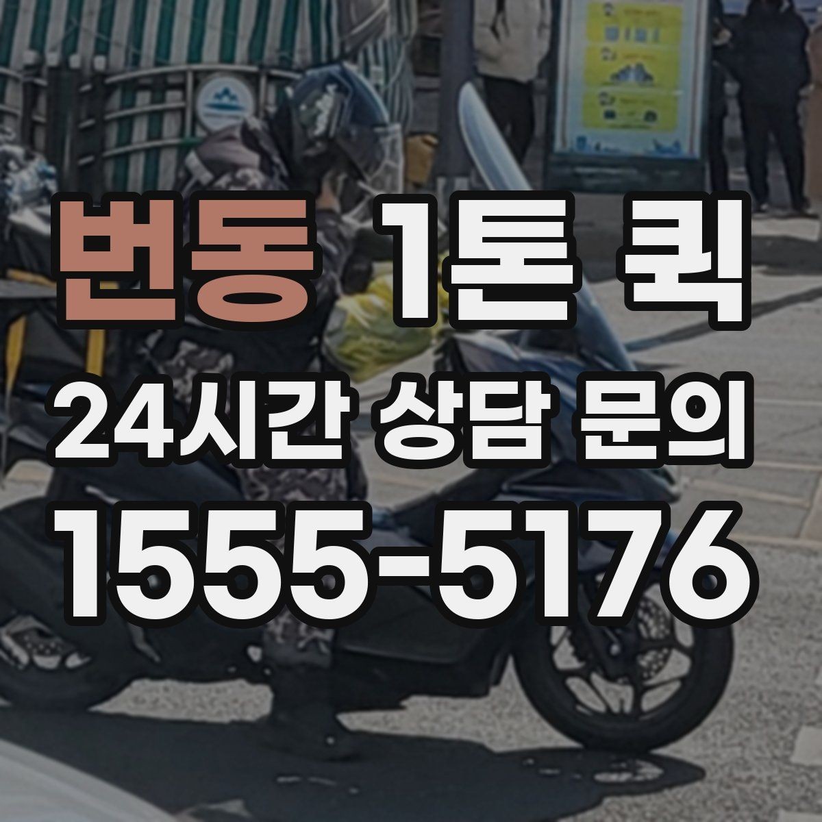번동 1톤 퀵 의류 재고 박스를 지점으로 보내는 방법