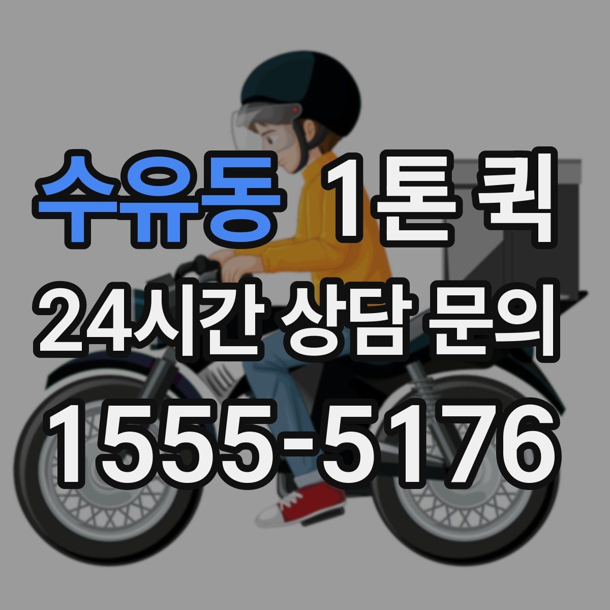 수유동 1톤 퀵 따로 보내야 하는 물품을 구분하는 기준
