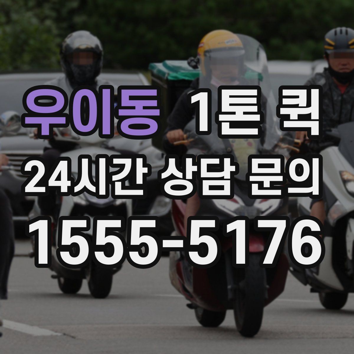 우이동 1톤 퀵 빠른 해결이 필요한 날의 현실적인 선택