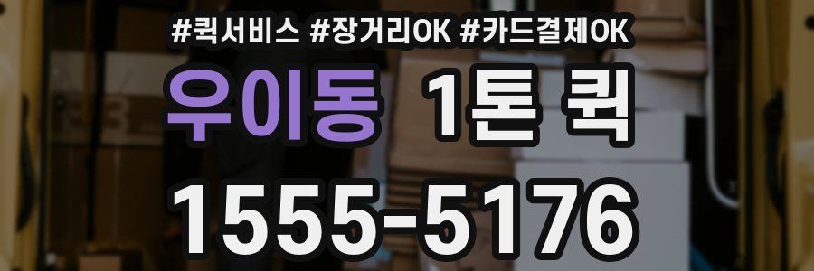 우이동 1톤 퀵