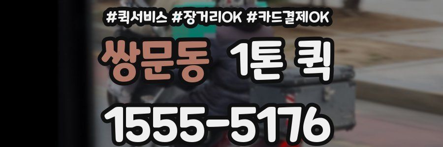 쌍문동 1톤 퀵