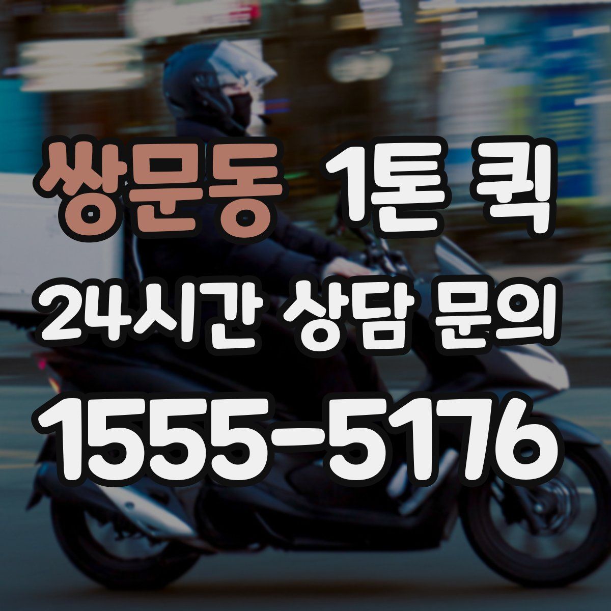 쌍문동 1톤 퀵