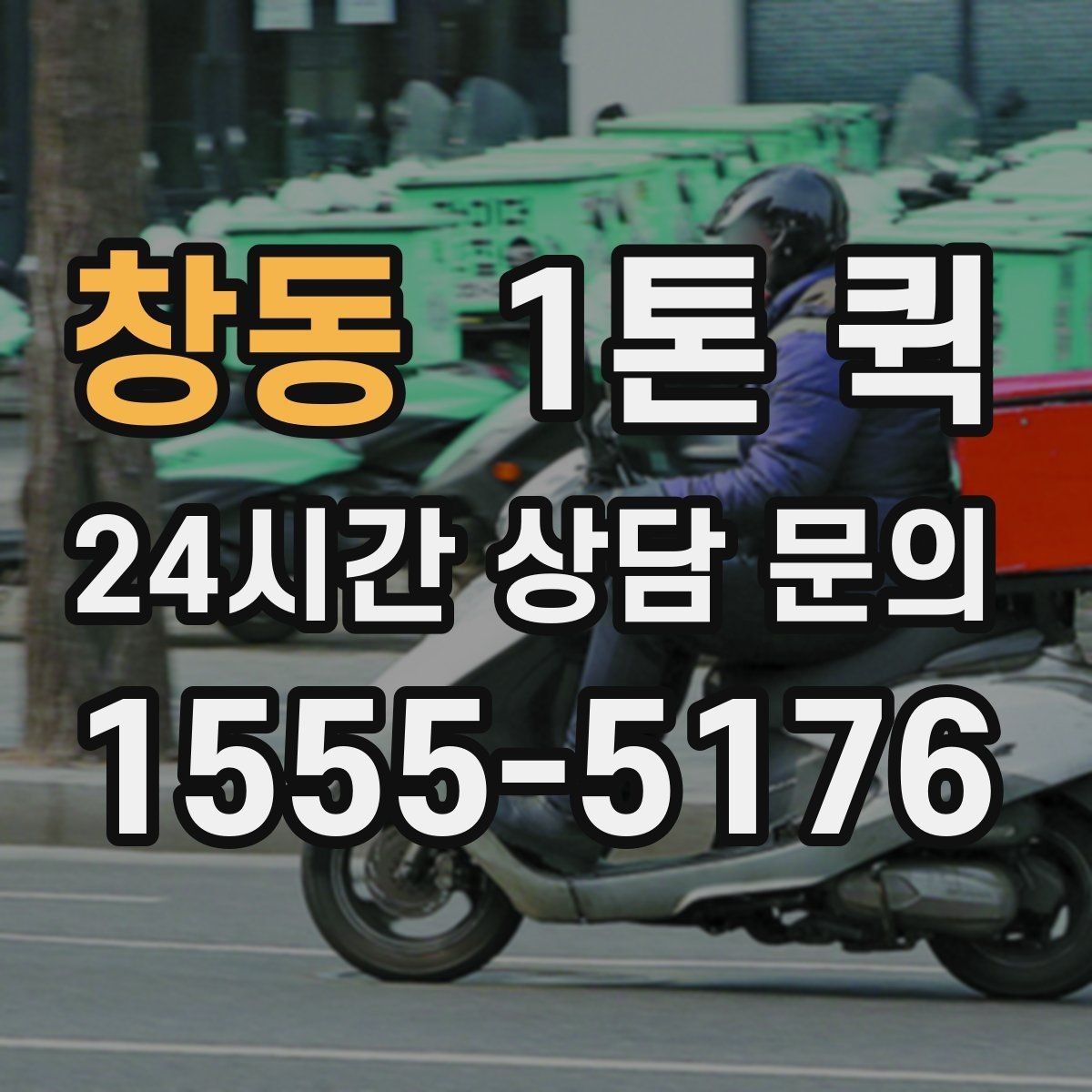 창동 1톤 퀵 공사 일정이 밀릴 때 자재를 당일로 받기