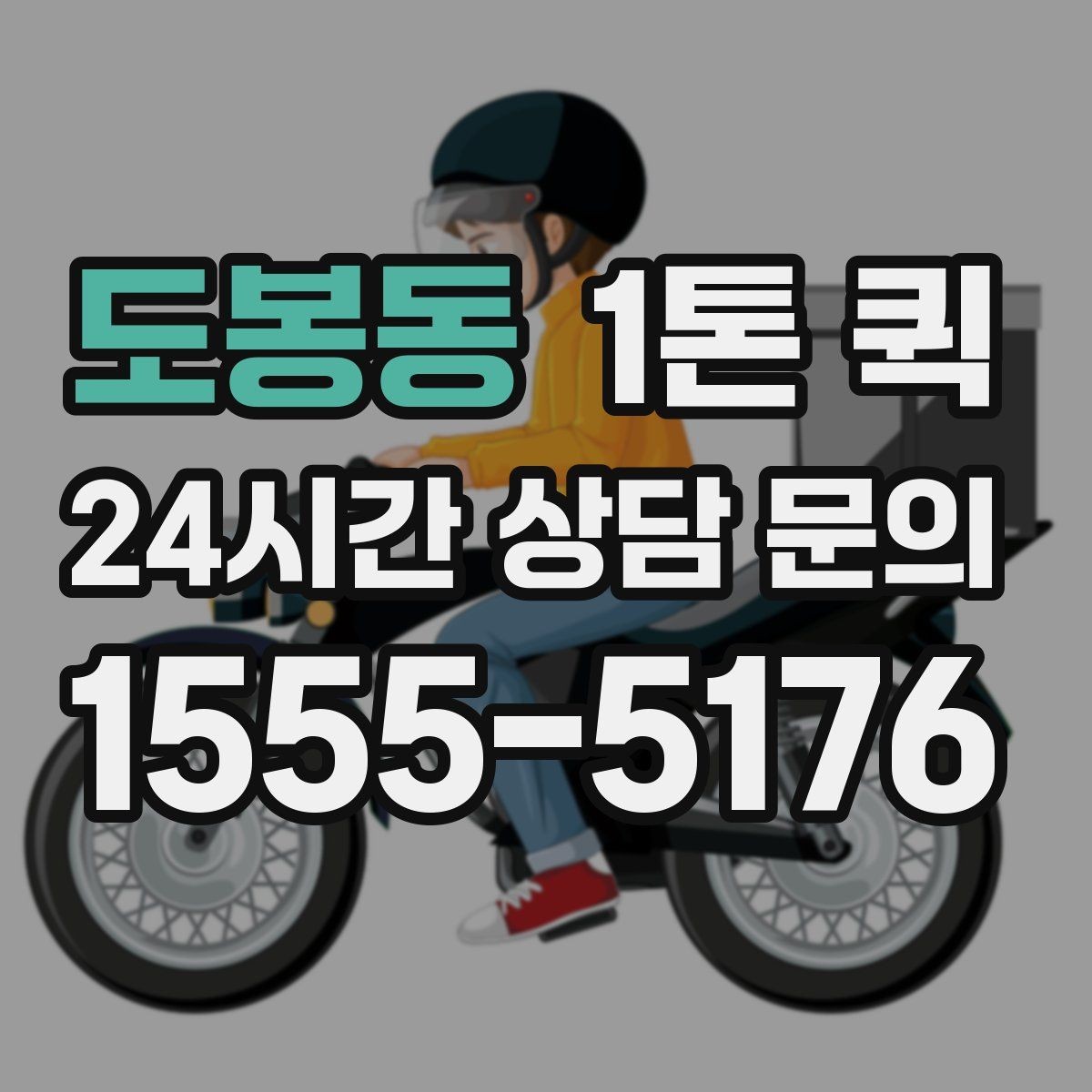 도봉동 1톤 퀵 야간 이동 시 안전하게 상하차하는 방법