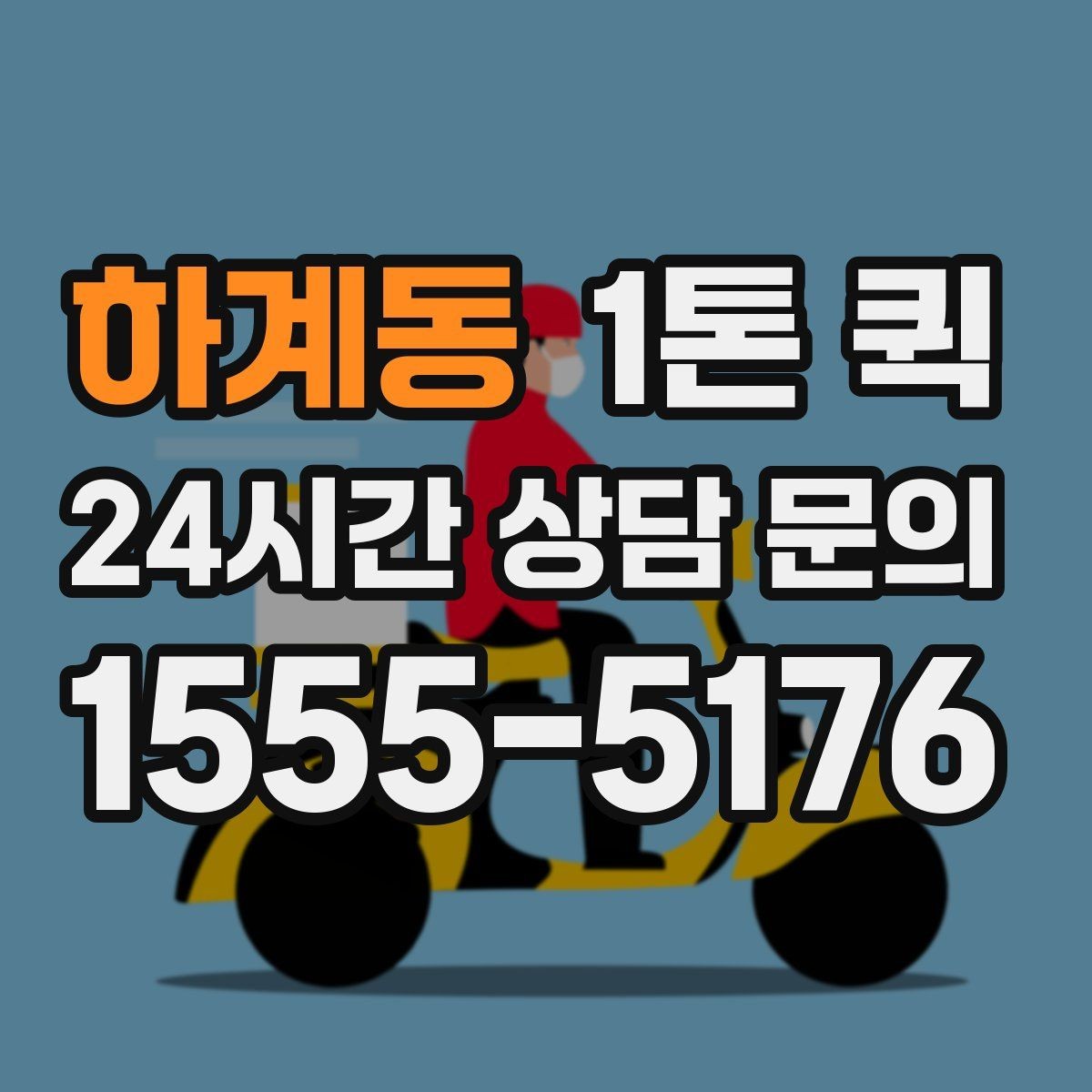 하계동 1톤 퀵 박스 포장만 잘해도 파손 위험이 줄어요