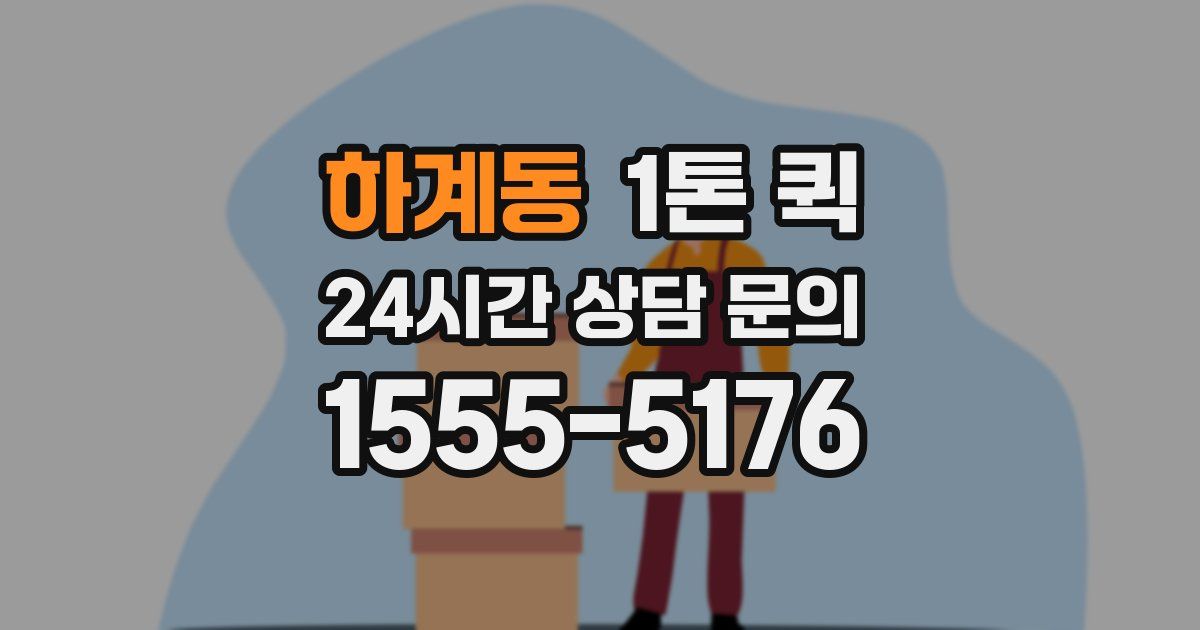 하계동 1톤 퀵