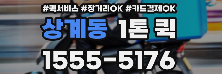상계동 1톤 퀵