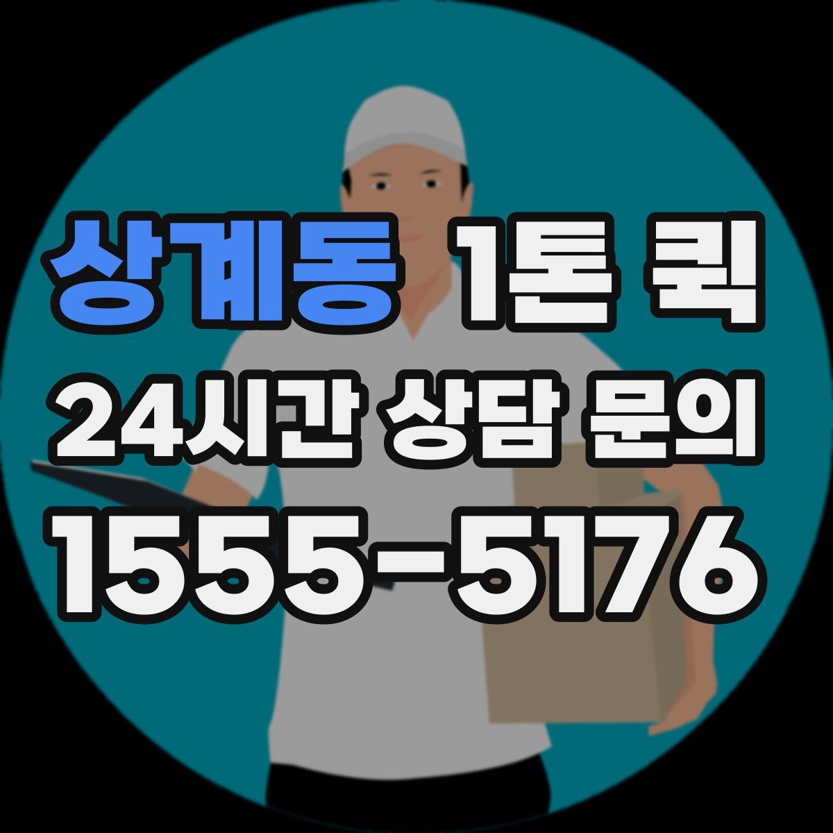 상계동 1톤 퀵