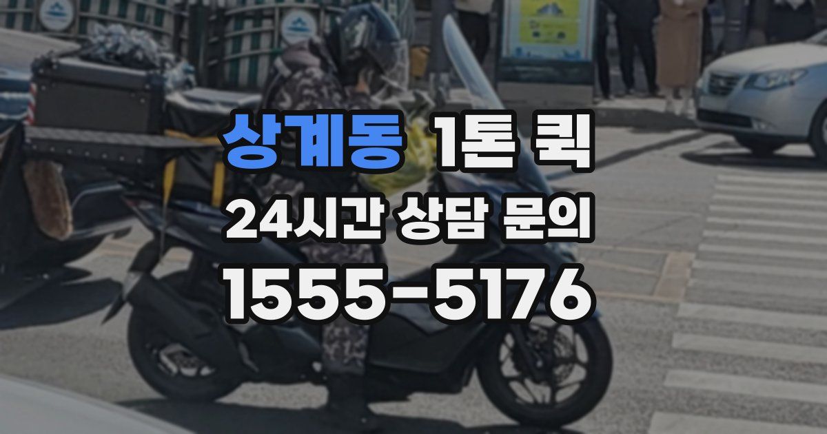 상계동 1톤 퀵
