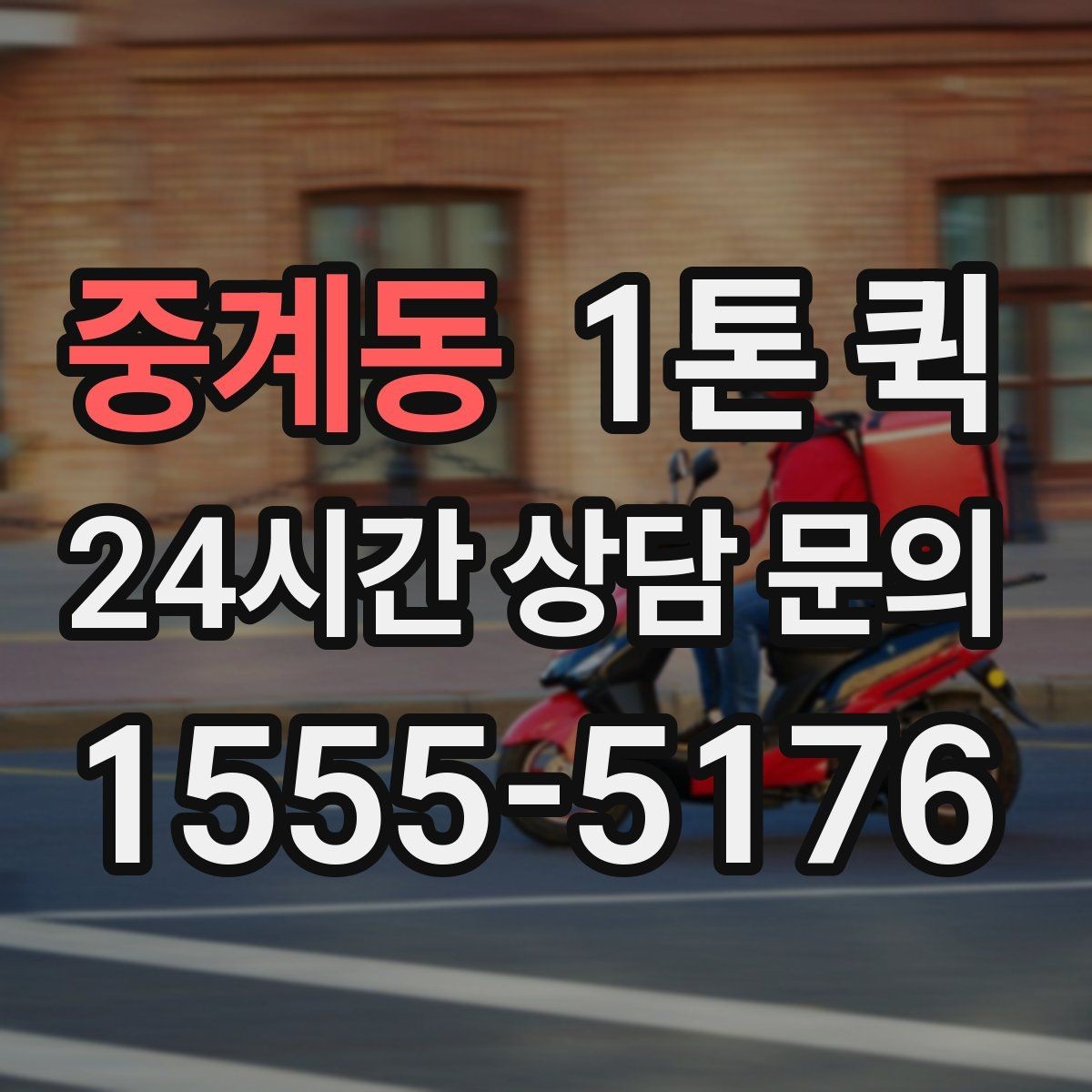중계동 1톤 퀵 일정이 촉박한 날 선택하면 좋은 이유