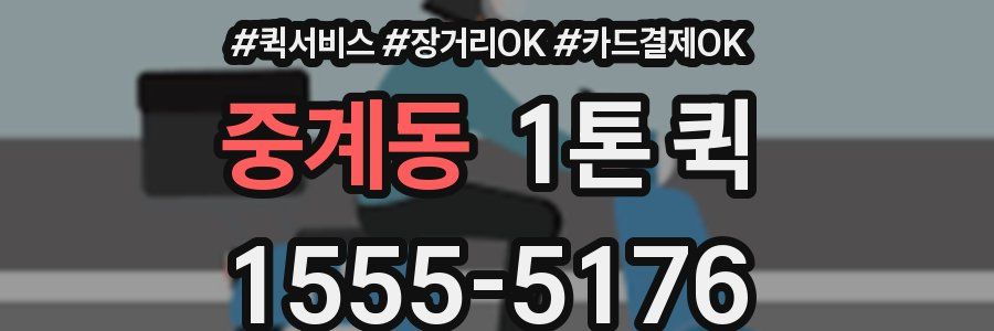 중계동 1톤 퀵