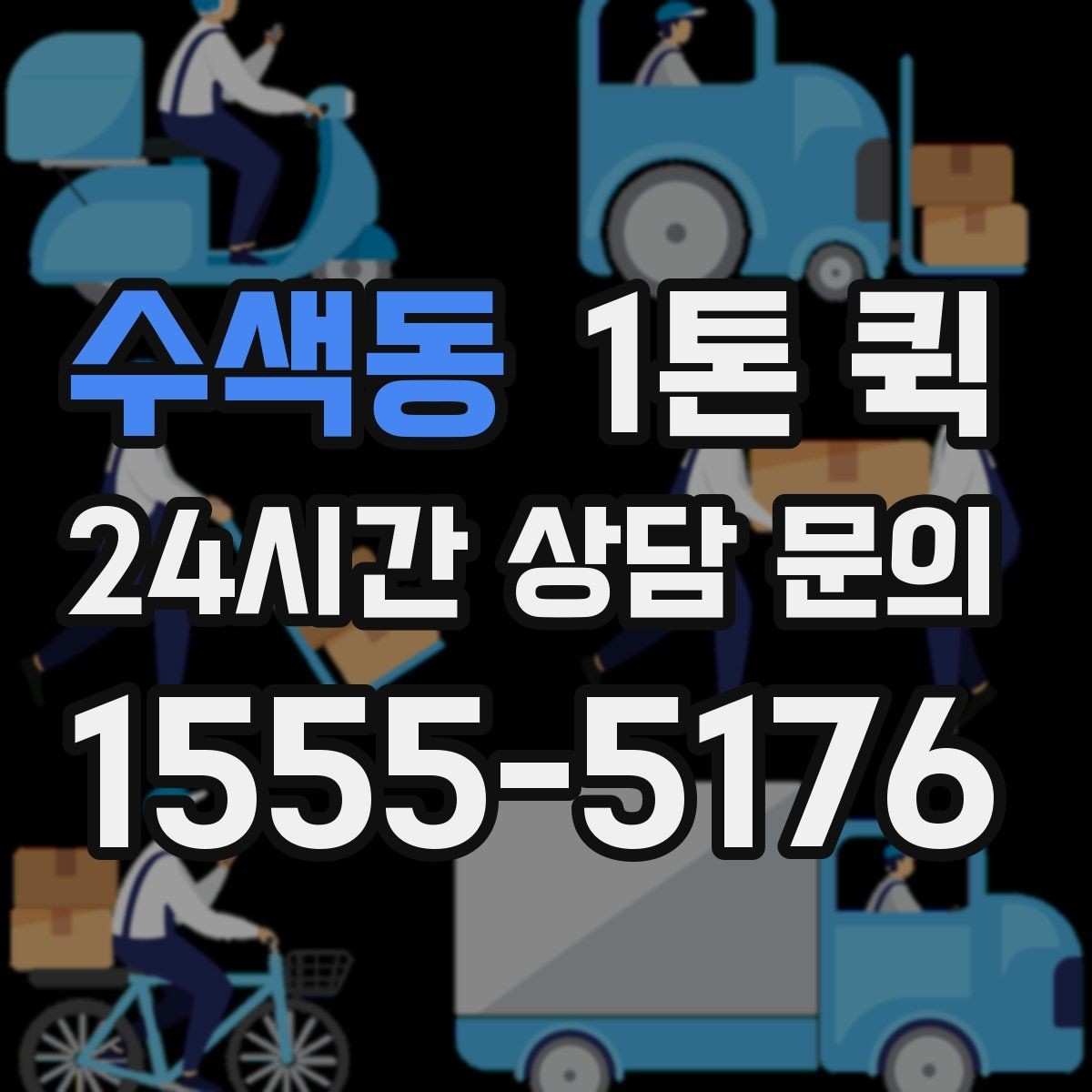 수색동 1톤 퀵 카페 소모품이 떨어졌을 때 당일 보충