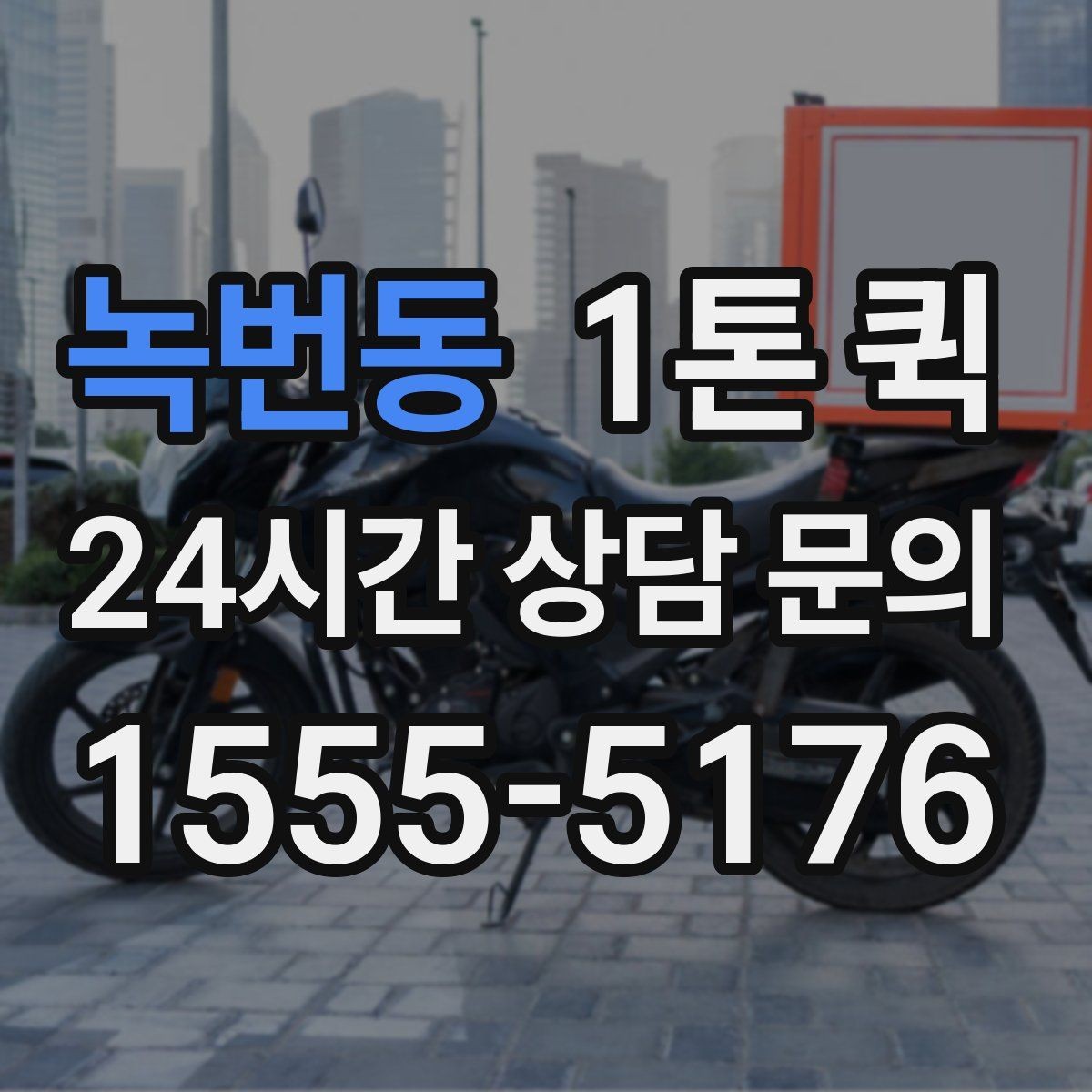 녹번동 1톤 퀵 박스 물량이 많은 날 가장 현실적인 선택