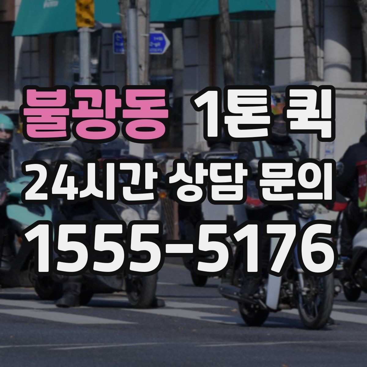 불광동 1톤 퀵 박스 배송이 많은 날 효율적으로 움직이기