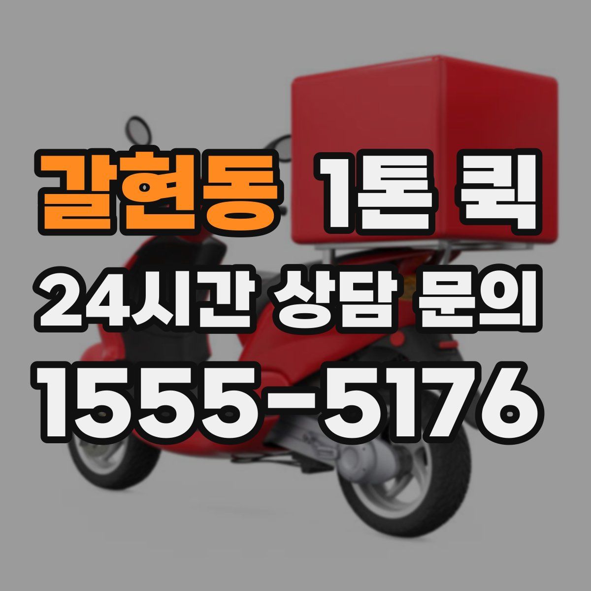 갈현동 1톤 퀵