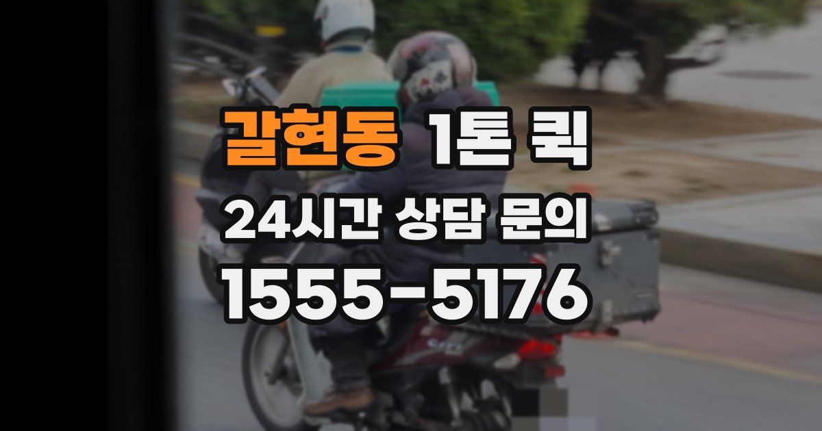갈현동 1톤 퀵