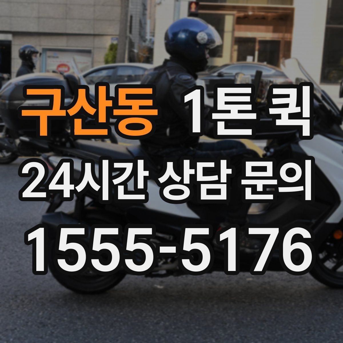 구산동 1톤 퀵 수령자 연락처를 두 개 남기면 좋은 이유