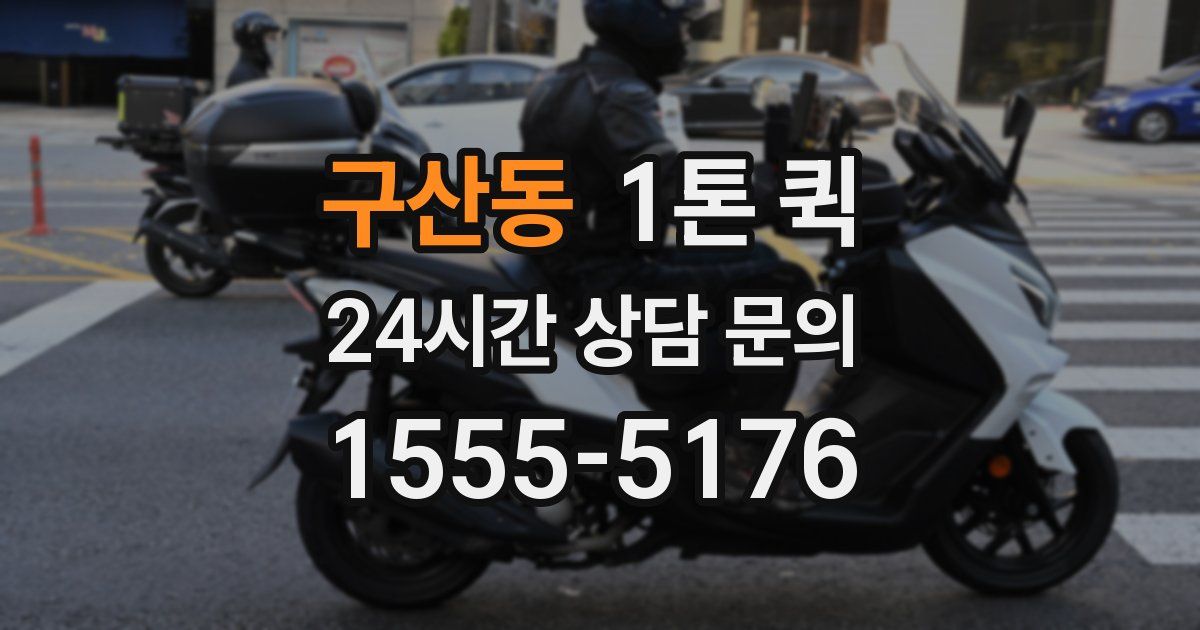 구산동 1톤 퀵