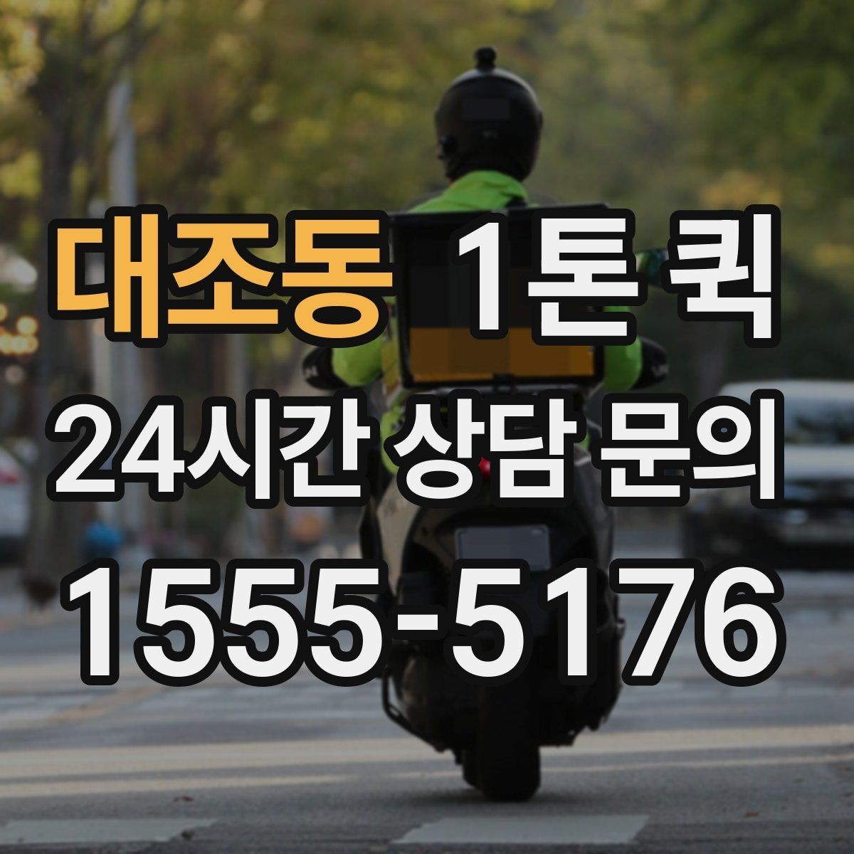대조동 1톤 퀵 소량 물량도 당일로 처리하면 편해집니다