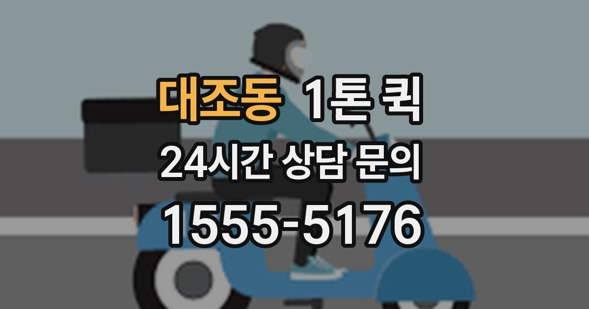 대조동 1톤 퀵