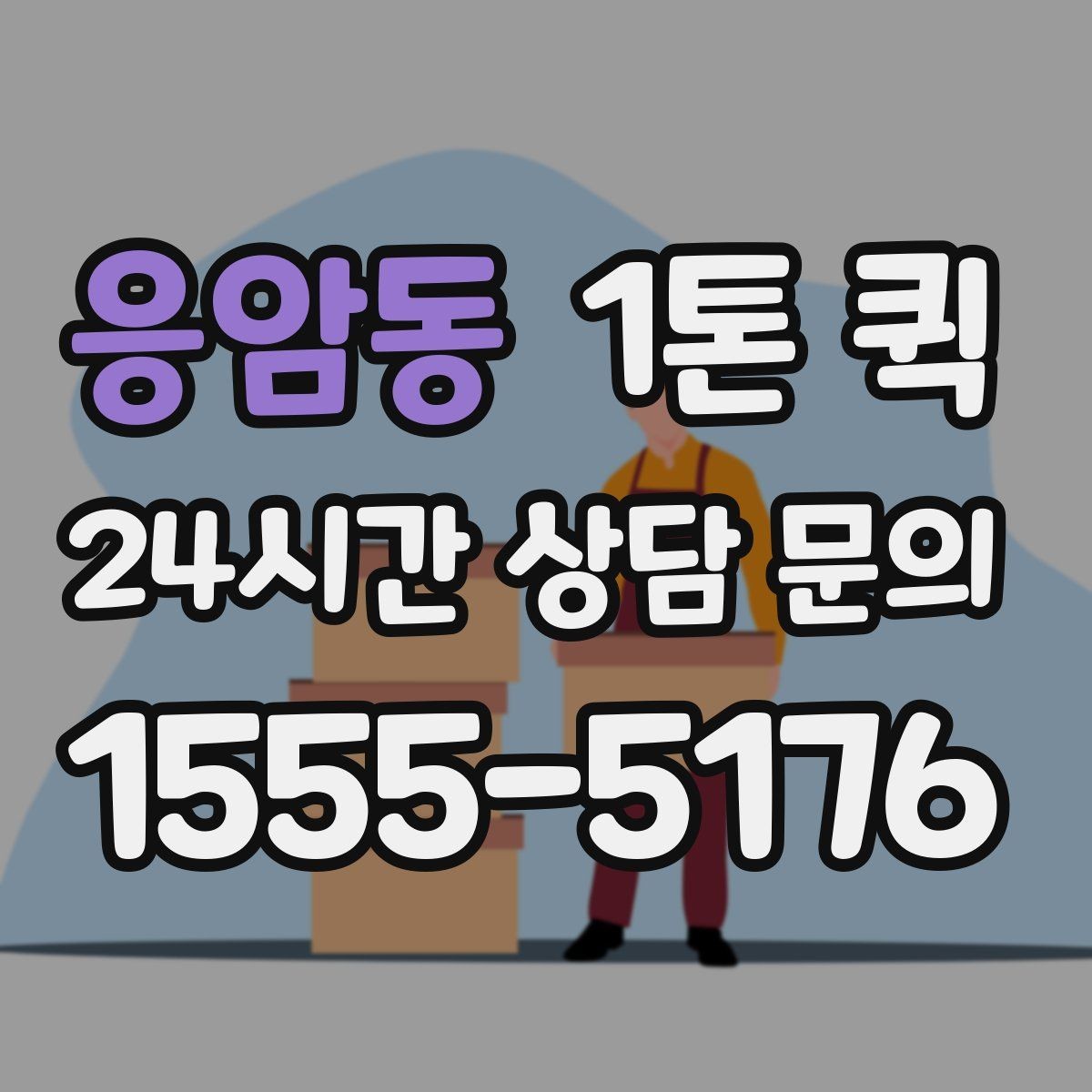 응암동 1톤 퀵 인계 서명이 필요한 물품은 이렇게 진행