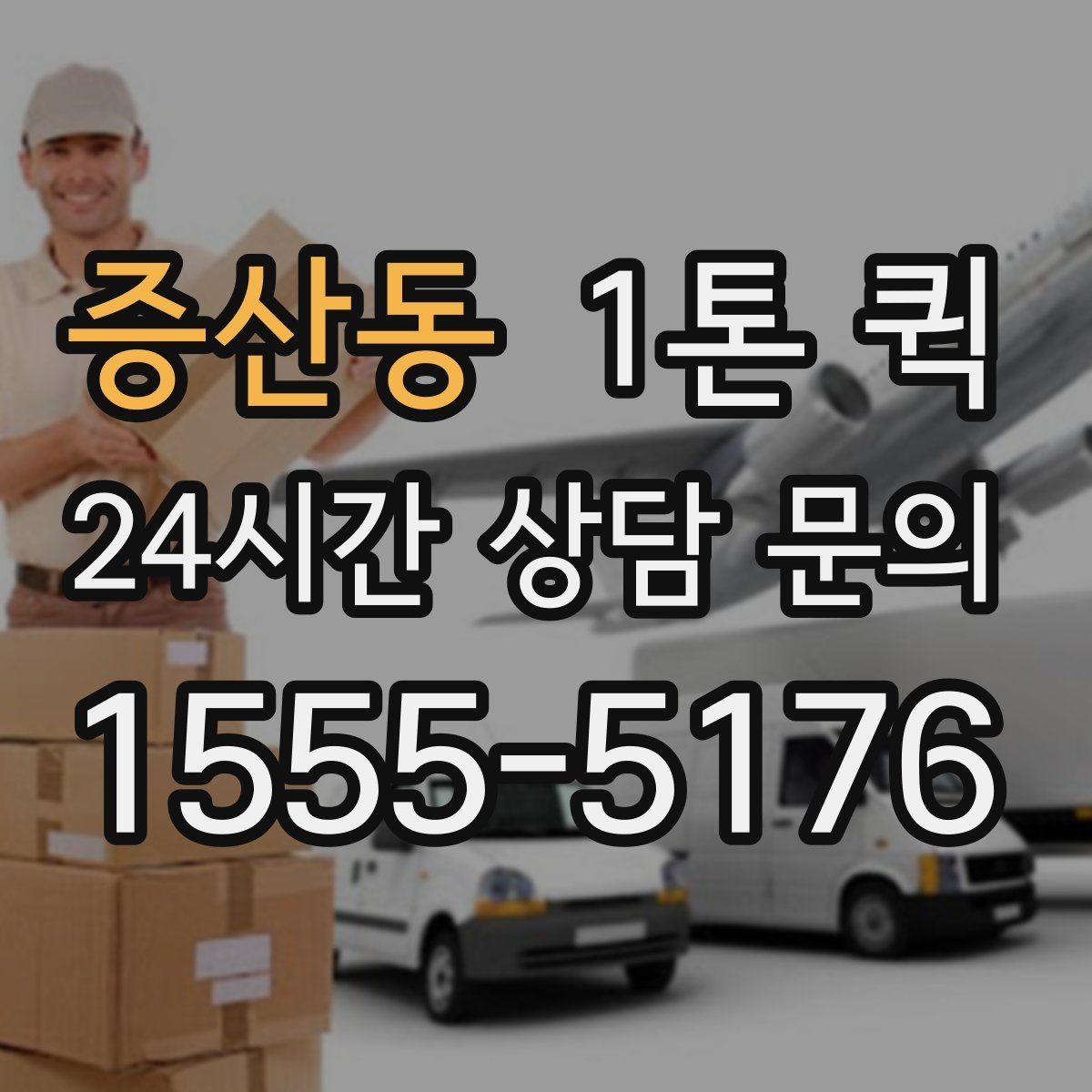 증산동 1톤 퀵 박스 포장만 잘해도 파손 위험이 줄어요