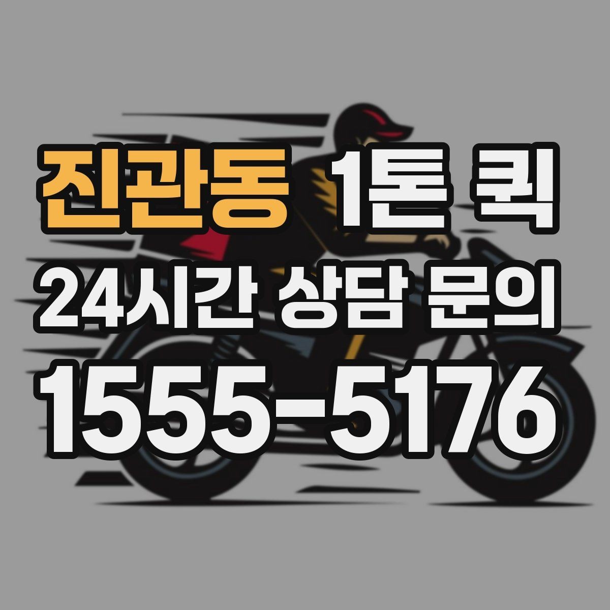 진관동 1톤 퀵 폐기 전 반납해야 하는 자재를 빠르게 회수